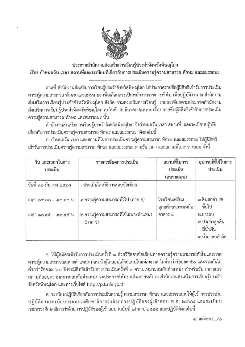 ประกาศกำหนดวัน เวลา สถานทีสอบ Page1