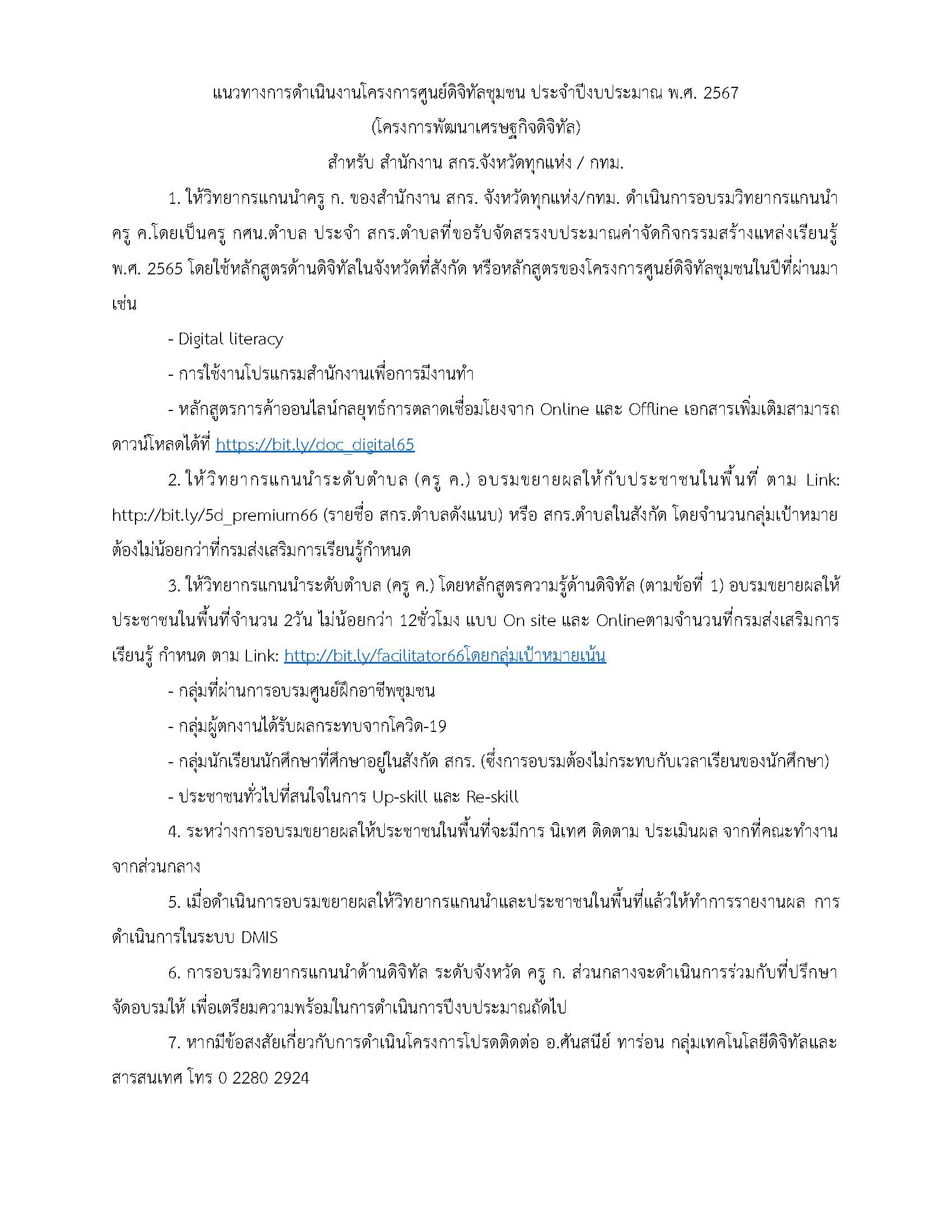 แนวทางการดำเนินงานโครงการศูนย์ดิจิทัลชุมชน ประจำปีงบประมาณ พ.ศ.267